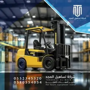 تاجير رافعات شوكية